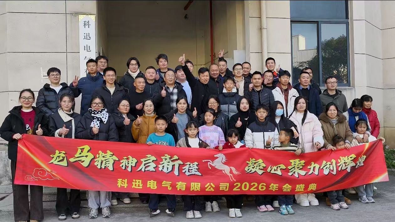 Paardrijden en dromen, kracht verzamelen op de top | De jaarlijkse ceremonie en aanbevelingsbijeenkomst van Kexun Electric in 2025 werd met succes gehouden